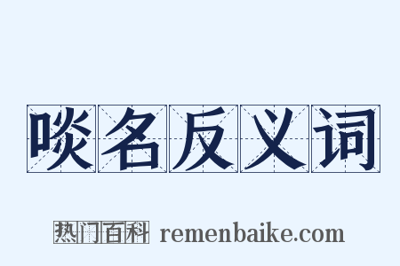 啖名反义词是什么意思的图片